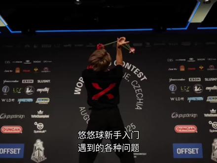 #悠悠球 收发球还有歪和抖的问题#科普 #悠悠球教学