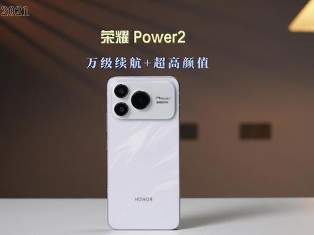 测评噩梦!长续航+满级防水,荣耀Power2配置提前体验! #荣耀手机 #荣耀Power2 #荣耀 #荣耀Power