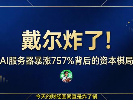 戴尔财报炸裂,AI服务器暴涨的背后 #戴尔 #美股 #AI服务器 #燃起来了大国重器 #掘金计划2026