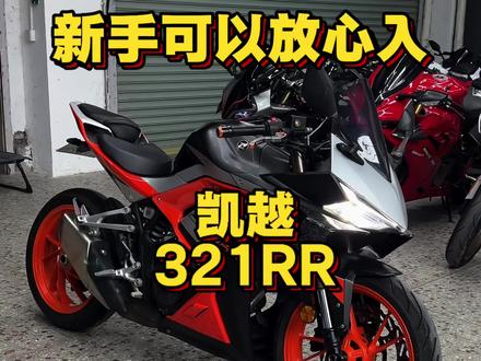 新手可以入手的双缸小排量仿赛 #凯越321RR #凯越450rr #春风250sr #刺鸟250