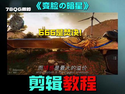 超详细的《暗星卡点焚诀》剪辑教程来啦! 这要是还学不会回家喝面条子去吧#三角洲行动 #三角洲行动二创 #新春来三角洲接红 #三角洲s8蝶变时刻新赛季 #善战行动 暗星一刀两面