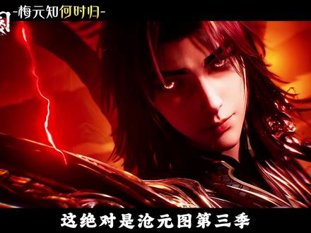 #沧元图 修罗绝非梅元知!官方实锤白月光完美回归,全网意难平终将圆满!#国漫 #国漫崛起 #国漫推荐 #青年创作者成长计划