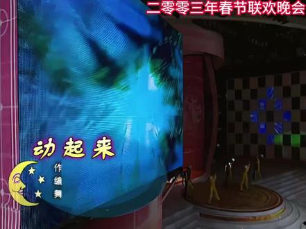 03年37岁郭富城,在春晚中唱跳《动起来》