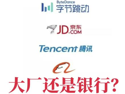 大厂还是银行?我采访了一名22届、正在某大厂拿年薪40万的同学,他现在特别后悔校招的时候没有选20万左右的银行国企。
哪些说什么互联网干多少年就财富自由的基本都是骗你的,才工作了半年,同一部门10个人就有2人被优化,一个是刚生娃的奶爸,一个是刚结婚的女生。
同学在其他大厂上班的,部门10个人就毕业了4个。
以前互联网是野蛮烧钱来赢得用户增量的时代,一批人吃到了红利暴富了,现在是存量时代了,大环境完全不一样了。
别说暴富了,你想升一级都很难,还要时刻担心被裁。
#应届生 #职场 #找工作 #校园招聘 #就业