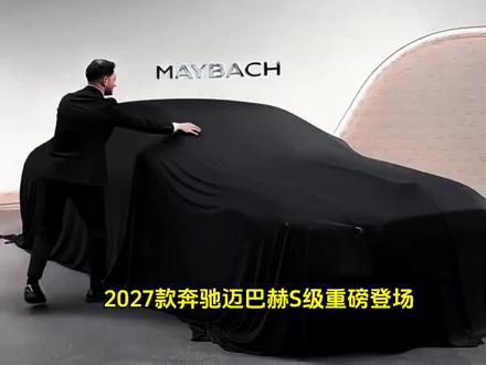 全新款迈巴赫S级正式亮相,没发光标都不敢叫新款 #迈巴赫s级 #2027款迈巴赫 #抖音汽车 #dou是好车 #北京车展