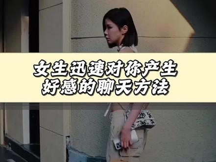 如何让女生对你感兴趣#追女生 #脱单 #直男 #谈恋爱 #情感小技巧