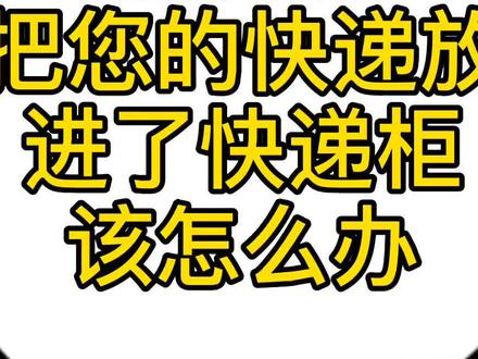快递小哥把你的快递放到了快递柜里,怎么办 #快递 #快递小哥 #丰巢快递柜