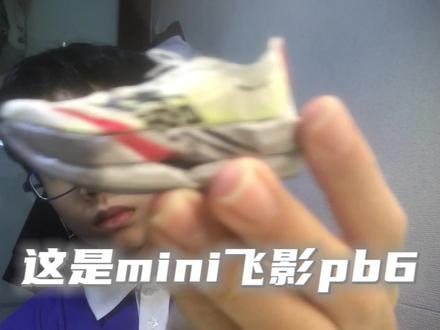 D鸿这次太超标了😱#飞影pb6 #碳板跑鞋 #跑鞋推荐 #自制迷你跑鞋 #创意