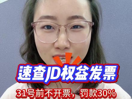 速查JD权益发票
31号前不开票,罚款30%#京东#京东运营#京东运营实操 #京东运营培训 #干货分享
