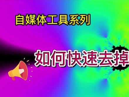 如何快速去掉视频原声