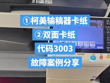 柯美454输稿器卡纸22,双面卡纸13 卡纸代码3003,维修案例分享
#为大家拼命的打印机 #办公设备 #技术分享 #打印机维修 #厦门打印机维修