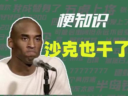 【梗知识】沙克也干了 #科比 #牢大 #湖人 #奥尼尔 #曼巴精神