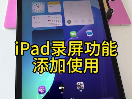 iPad录屏功能,使用教程。