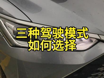 比亚迪秦PLUS Demi车型,三种驾驶模式如何选择,怎么搭配才更省能耗?#比亚迪秦plus #抖音汽车 #比亚迪