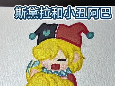 今天画斯黛拉和小丑阿巴#手绘画画 #零基础学画画 #绘画过程分享 #画画其实很简单 #每天一画