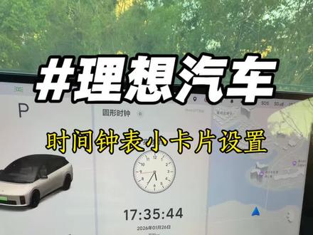 理想汽车钟表小卡片设置 #理想汽车 #vlog十亿流量扶持计划 #vlog #vlog日常 #理想i6