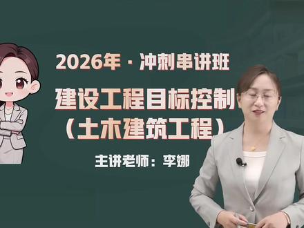 26年监理土建三控-冲刺串讲-李娜-进度-01 有讲义