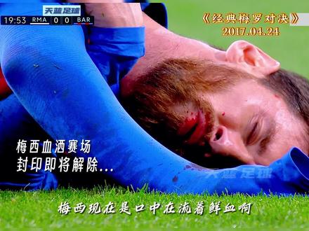 伯纳乌晒衣!16-17西甲皇马VS巴萨,史诗级的对攻大战,令人窒息的进攻节奏,梅西血洒赛场解除封印,补时绝杀晒球衣成为经典#梅西 #C罗 #巴萨 #皇马 #dou来足球季