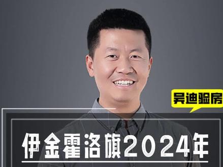 伊金霍洛旗2024年中小学划片范围 #伊金霍洛旗 #鄂尔多斯房地产 #伊旗楼盘 #验房师 #第三方验房公司