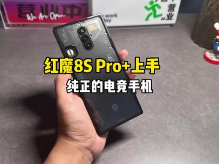 骁龙8Gen2超频版,24G运行内存!红魔8S Pro+上手体验!#红魔8spro #游戏手机