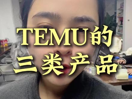 temu的三类产品#跨境电商 #拼多多跨境电商 #temu #temu运营