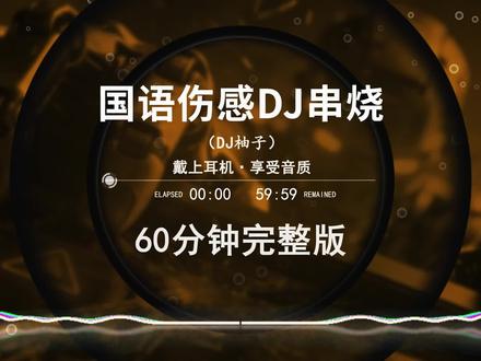 国语伤感中文dj串烧完整版#中文dj #车载音乐 #dj #嗨曲