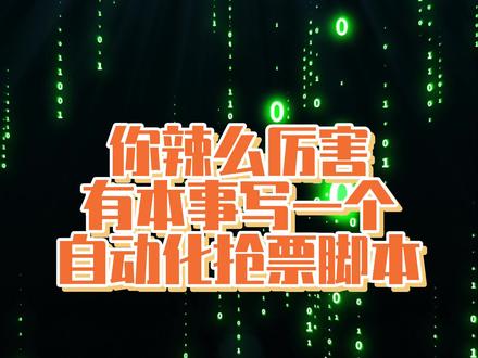 春节抢不到票怎么办?程序员教你通过自动化脚本自动抢票!妈妈再也不用担心我过年回不了家了,你学废了吗?