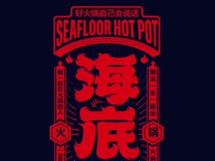 #上热门 海底捞国潮logo设计#logo设计 #字体设计 #设计 #平面设计