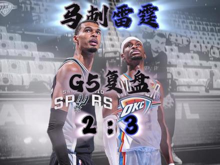 马刺雷霆G5复盘:天王山后,抢七真的会有吗? #文班亚马 #雷霆战胜马刺 #天王山之战 #NBA季后赛 #dou来nba