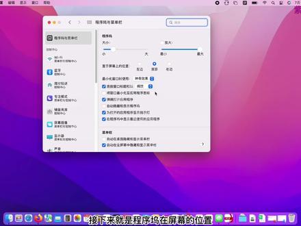 一个视频教你MacBook 的程序坞与菜单栏怎么设置#Apple #程序坞设置 #菜单栏 #笔记本电脑 #数码科技