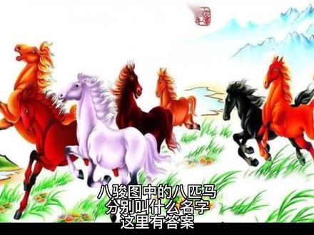 八骏图的,八匹马都叫什么名字?这里有答案