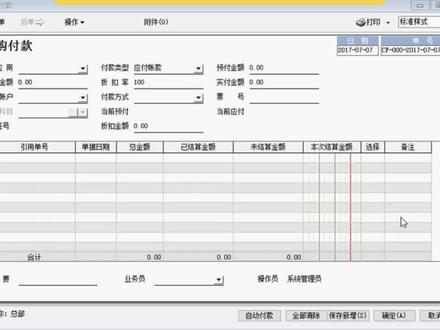 #会计 #财税 #公司 #企业 #进销存财务软件 速达3000采购付款操作视频