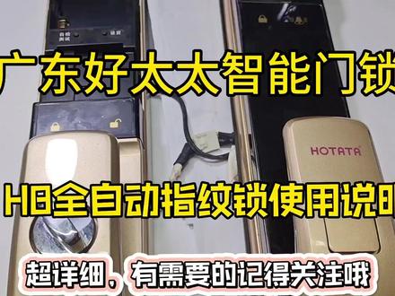 好太太H8全自动智能锁详解说明广东好太太HOTATA指纹锁设置三星款 #指纹锁智能锁 #抖音小助手dou上热门 #密码锁设置 #全自动指纹锁 #好太太智能门锁 #好太太H8 #广东好太太 #指纹锁售后设置分享