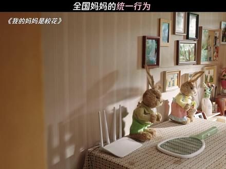全国妈妈的统一行为 #我的妈妈是校花