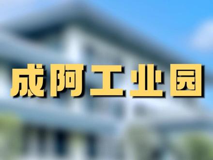 朋友们知道淮州新城的飞地工业园吗?你知道全国灾后重建的省级产业园区在哪么?#浩旺集团 #浩旺成阿产业园 #找厂房到浩旺 #厂房租售 #企业必看