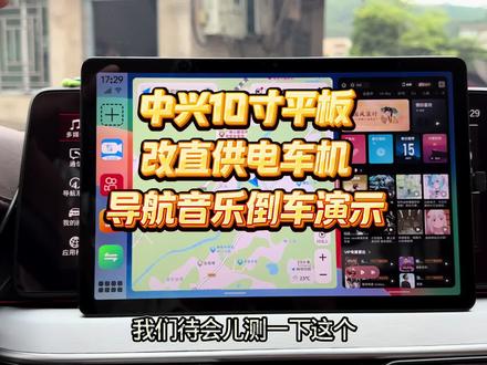中兴11寸平板改直供电当车机使用导航音乐倒车影像体验 #汽车导航升级 #直供电 #车机 #倒车影像