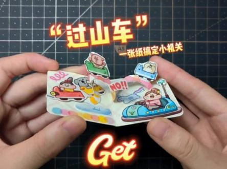 肉球豆豆本小机关教程【过山车】,这个机关一张纸就能搞定,很好做。灵感来自 @格子妈妈#自制豆豆本 #手帐小机关 #豆豆本教程 #肉球胶带 @DOU+小助手 @抖音创作者中心