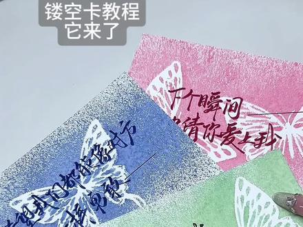 镂空蝴蝶卡教程 #某某 #撒野 #手写 #染卡教程