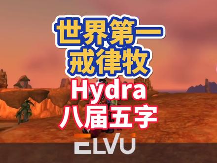 世界第一戒律牧Hydra八届五字角斗士-戒律牧鼻祖 #魔兽世界怀旧服 #牧师