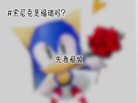 #自行避雷喵喵喵 #索尼克 #福瑞 我不行了 太卡了 还是玩梗请适度吧 不要再拿这个烂梗开玩笑了