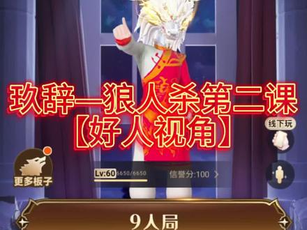 狼人杀第二课
【好人视角】
#狼人杀 #会玩app线上桌游吧 #会玩狼人杀 #狼人杀教程 #会玩