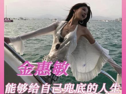 好想体验一下这种能给自己兜底的人生 #金惠敏 #04 #网红 #创业