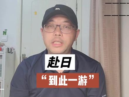 赴日“到此一游” #日本 #上海