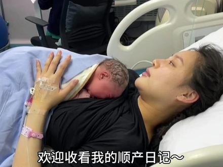 顺产并不可怕#超快顺产 #迎接新生儿#生孩子