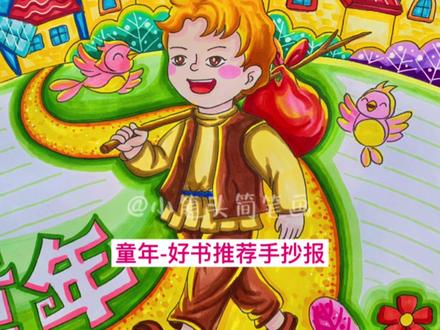 六年级上册必读书目童年好书推荐手抄报来了,黑暗背面必有光芒#童年好书推荐手抄报 #童年手抄报 #童年小报 #好书推荐 #好书分享 #童年好书推荐卡 #六年级上册 #必读书目手抄报 #快乐读书吧 #必读书籍