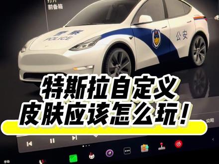 #汽车共创计划 #创作者中心 #创作灵感
特斯拉推出的皮肤应该怎么玩?#特斯拉皮肤 #ota升级