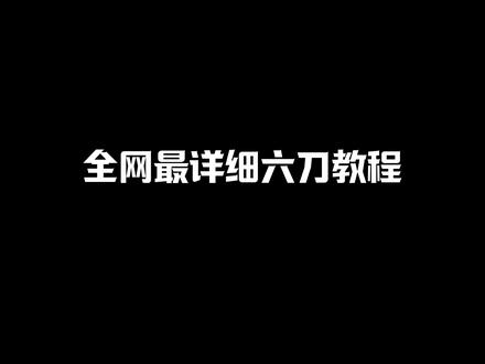 全网最详细六刀教程 #蛋仔派对 #蛋仔派对创计划