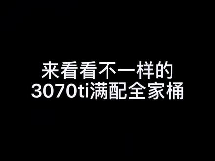 3070ti超级雕全家桶。#显卡 #组装电脑