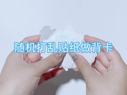 随机打乱贴纸做手机壳背卡之库洛米#手工diy #咕卡 #咕卡新玩法