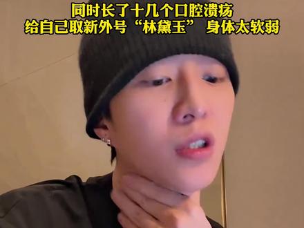 范丞丞回应变胖言论自曝体重67公斤,表示近一个月内都在生病身体水肿,同时长了十几个口腔溃疡,给自己取新外号“林黛玉” 身体太软弱